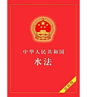 中華人民共和國(guó)水法